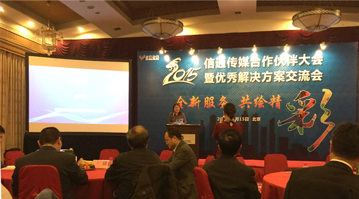 2015年信通傳媒合作伙伴大會暨優(yōu)秀解決方案交流會
