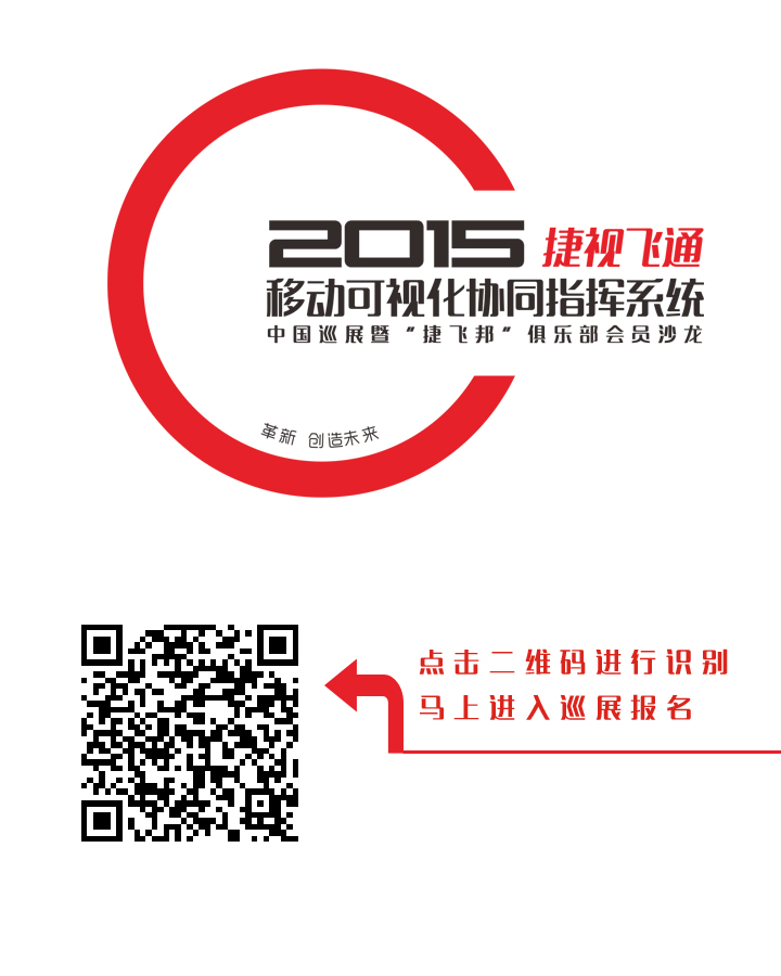 【邀請函】捷視飛通2015全國巡展會，邀您一同創(chuàng)造移動可視化系統(tǒng)指揮系統(tǒng)的未來