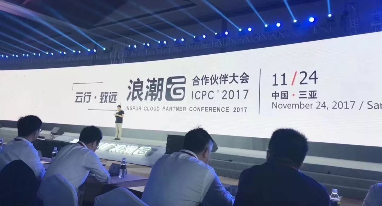 浪潮云合作伙伴大會(huì)
