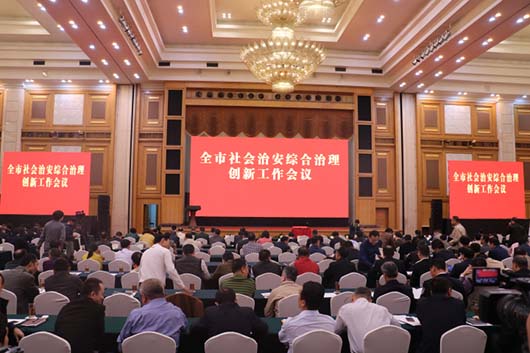 深圳市社會治安綜合治理創(chuàng)新工作會議