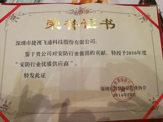 安防行業(yè)優(yōu)質供應商獎證書