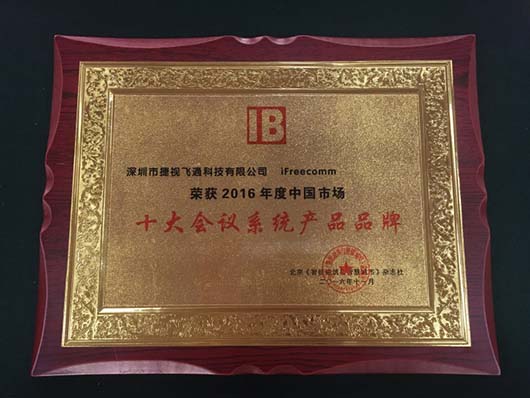 2016年度中國市場十大會議系統(tǒng)產(chǎn)品品牌