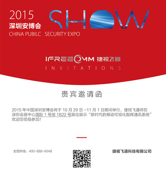 捷視飛通深圳安博會邀請函，每一次展出都是革新