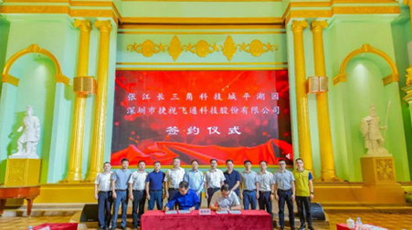 聚焦智慧醫(yī)療、智慧教育，捷視飛通戰(zhàn)略入駐張江長三角科技城平湖園