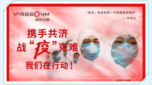 攜手共濟(jì)，戰(zhàn)疫克難，我們?cè)谛袆?dòng)——捷視飛通助力抗擊新型冠狀病毒疫情