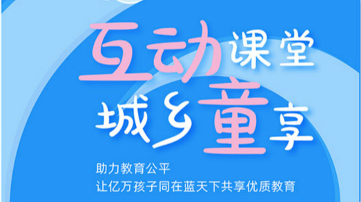 互動課堂，城鄉(xiāng)童享 | 六一兒童節(jié)，愿所有孩子同在藍天下共享優(yōu)質(zhì)教育