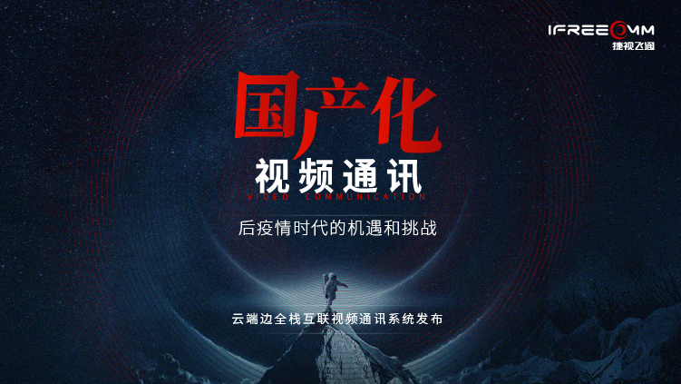 3月16日線上發(fā)布會，探討后疫情時代視頻通訊面臨哪些挑戰(zhàn)和機(jī)遇？