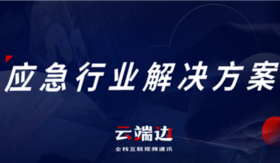 助力可視化、可回溯執(zhí)法管理，應急可視化指揮調(diào)度解決方案