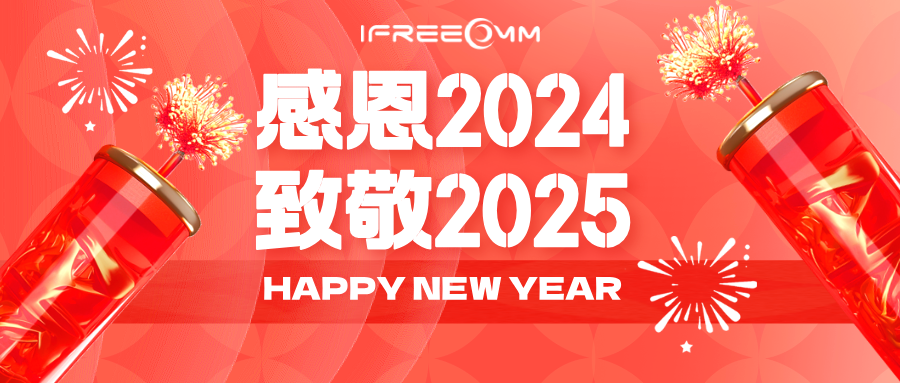 感恩2024，致敬2025！
